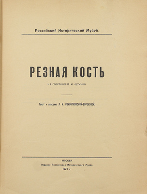[Тираж 150 нум. экз.]. Свионтковская-Воронова Л.И. Резная кость. Из собрания П.И. Щукина. [Альбом] / Вступ. ст. М. Сперанского. М.: Изд. Российского исторического музея, 1923.